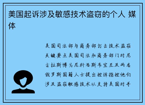 美国起诉涉及敏感技术盗窃的个人 媒体 美国起诉涉及敏感技术盗窃的个人 媒体