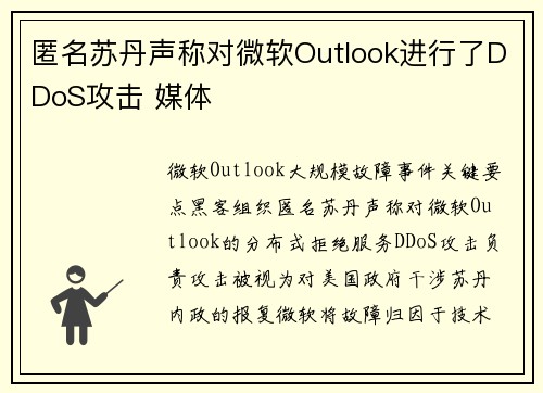 匿名苏丹声称对微软Outlook进行了DDoS攻击 媒体 匿名苏丹声称对微软Outlook进行了DDoS攻击 媒体