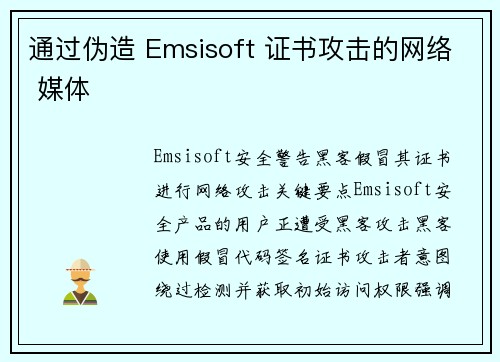通过伪造 Emsisoft 证书攻击的网络 媒体 通过伪造 Emsisoft 证书攻击的网络 媒体