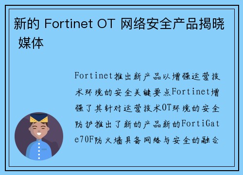 新的 Fortinet OT 网络安全产品揭晓 媒体 新的 Fortinet OT 网络安全产品揭晓 媒体