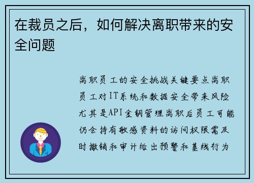在裁员之后,如何解决离职带来的安全问题 在裁员之后,如何解决离职带来的安全问题